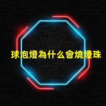 球泡燈為什么會燒燈珠 球泡燈為什么不耐用